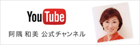 You Tube 阿隅 和美 公式チャンネル