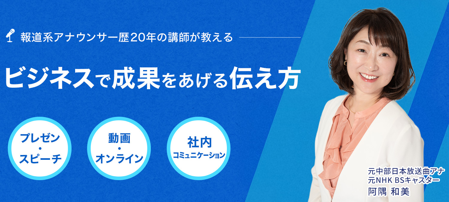 報道系アナウンサー歴20年の講師が教える